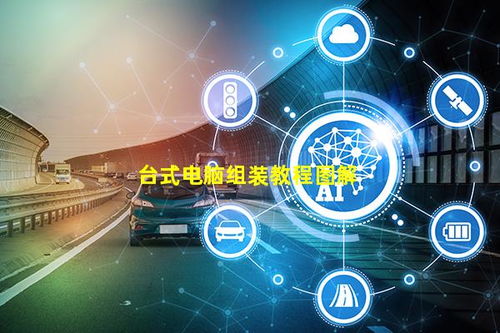 臺式電腦組裝教程圖解與計算機(jī)系統(tǒng)服務(wù)指南